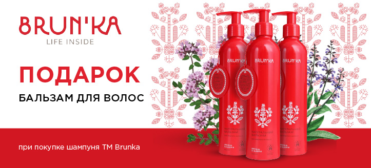 Акция от ТМ Brunka